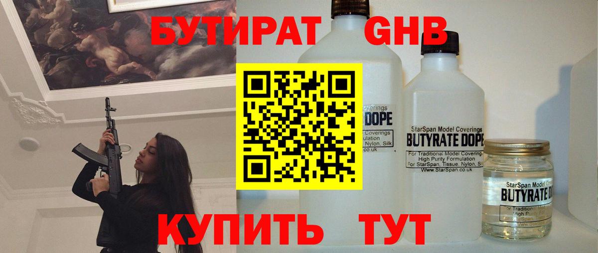 БУТИРАТ  БУТИРАТ жидкий экстази  Вход с VPN  Арсеньев 
