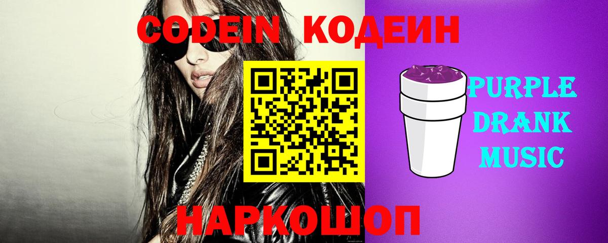 купить закладку  Codein Purple Drank  Кодеиновый сироп Lean напиток Lean (лин)  Вход с VPN  Арсеньев 